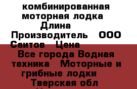 Bester-400A комбинированная моторная лодка › Длина ­ 4 › Производитель ­ ООО Саитов › Цена ­ 197 000 - Все города Водная техника » Моторные и грибные лодки   . Тверская обл.,Нелидово г.